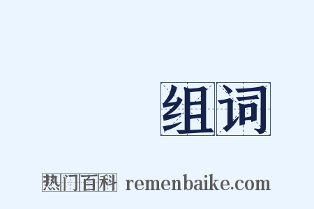 廣濟组词是什么意思的图片